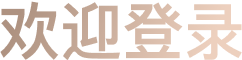 欢迎注册